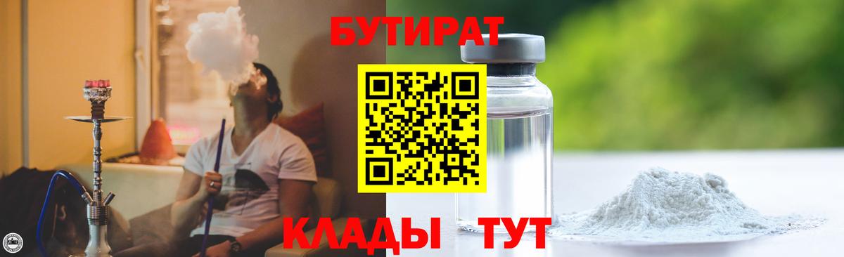 БУТИРАТ Butirat Лобня