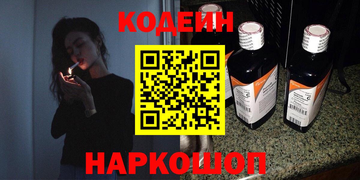Кодеин Purple Drank  Вход с VPN  Codein напиток Lean (лин)  Лобня 