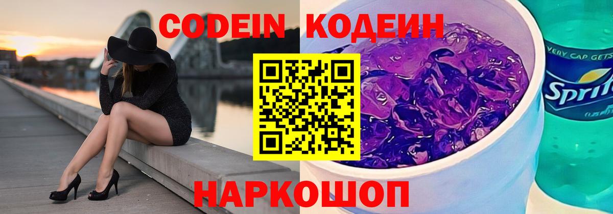 Кодеин Purple Drank  Лобня  Кодеин Purple Drank 