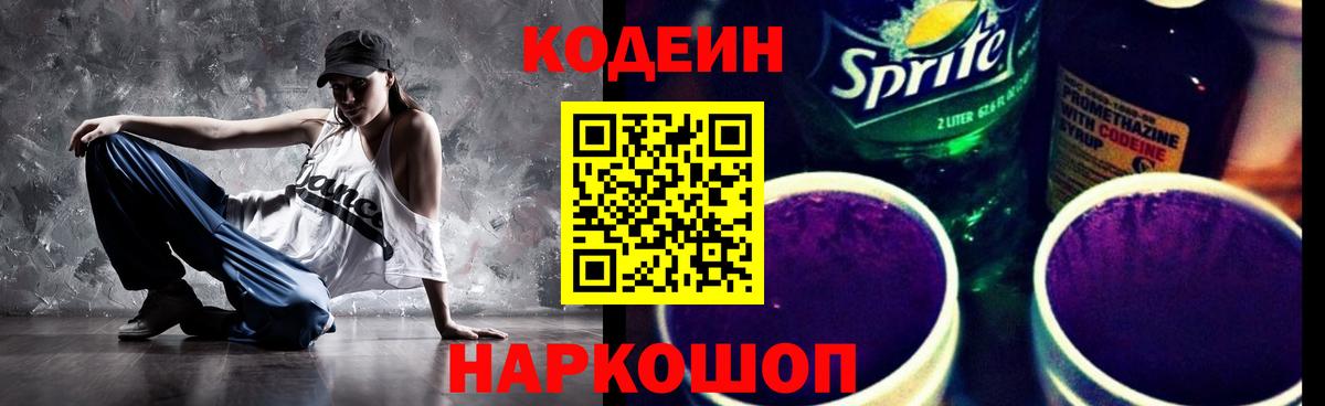Кодеин напиток Lean (лин) Лобня